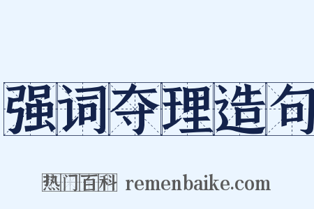 强词夺理造句是什么意思的图片